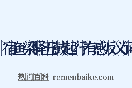 宿鱼梁驿五鼓起行有感反义词是什么意思的图片